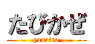 たびかぜ (yanafro)