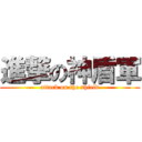 進撃の神盾軍 (attack on the shield)