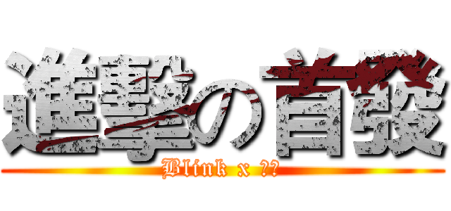 進擊の首發 (Blink x 威秀)
