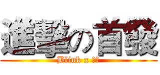 進擊の首發 (Blink x 威秀)