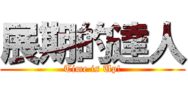 展期的達人 (Time is Up!)