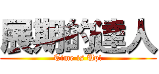 展期的達人 (Time is Up!)