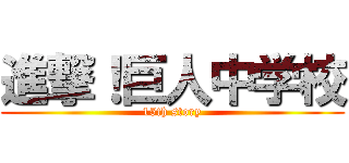 進撃！巨人中学校 (15th story)