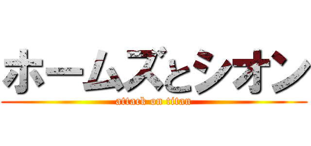 ホームズとシオン (attack on titan)