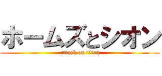 ホームズとシオン (attack on titan)