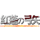 红莲の弓矢 (Feuerroter Pfeil und Bogen)