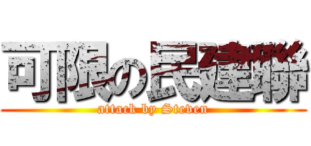 可限の民建聯 (attack by Steven)