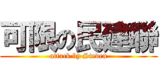 可限の民建聯 (attack by Steven)