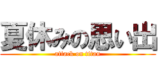 夏休みの思い出 (attack on titan)