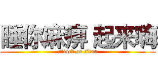 睡你麻痹 起来嗨 (attack on titan)