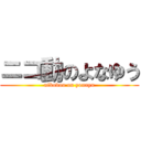 ニコ動のよなゆう (nikodou on yonayu)