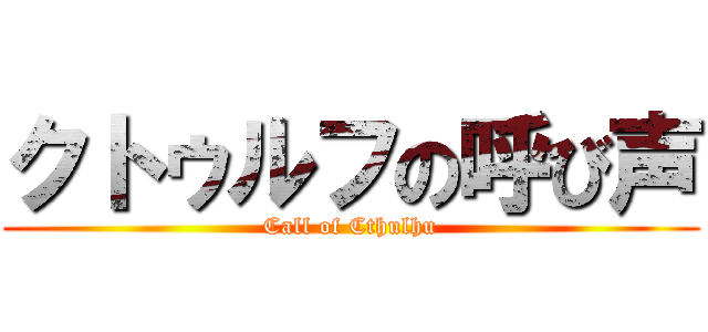 クトゥルフの呼び声 (Call of Cthulhu)