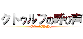 クトゥルフの呼び声 (Call of Cthulhu)