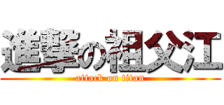 進撃の祖父江 (attack on titan)