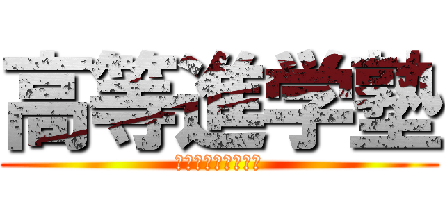 高等進学塾 (高等進学塾グループ)