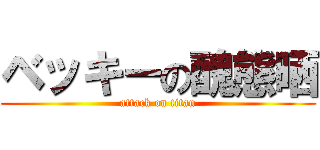 ベッキーの醜態晒 (attack on titan)