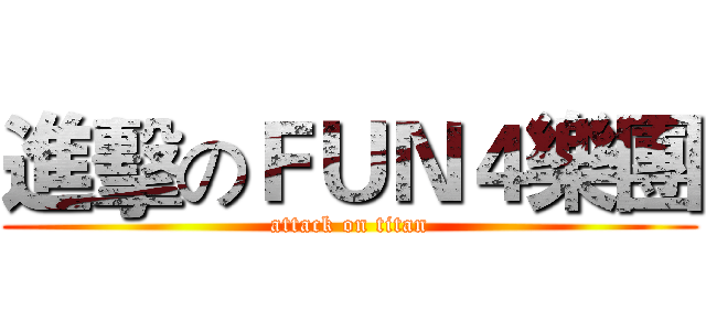 進擊のＦＵＮ４樂團 (attack on titan)