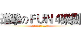 進擊のＦＵＮ４樂團 (attack on titan)