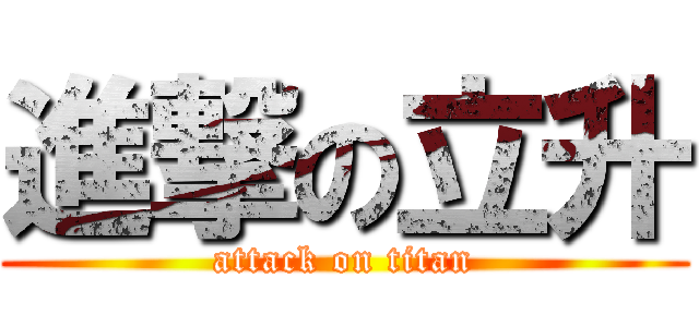 進撃の立升 (attack on titan)