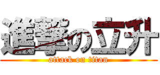 進撃の立升 (attack on titan)