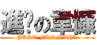 進擊の韋慷 (JUST FUN,HAHA)