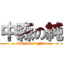 中森の純 (nakamori  jun)