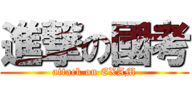 進撃の國考 (attack on EXAM)