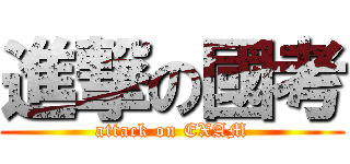進撃の國考 (attack on EXAM)