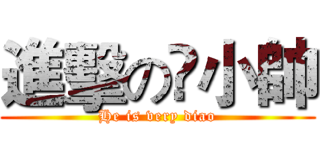 進擊の鈡小帥 (He is very diao)