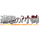 進擊の鈡小帥 (He is very diao)