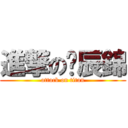 進撃の吳辰錦 (attack on titan)