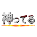 神ってる (おれにひれふせ)