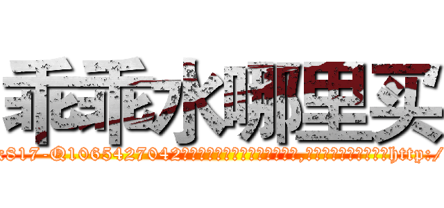 乖乖水哪里买 (乖乖水哪里买【电-151x68344x817-Q1065427042元吉药业】我们做的是长期生意,靠的是老客户长期支持http://sngk.net/e2Wvqh

参考消息网我们做的是长期生意,靠的是老客户长期支持也许我们早该意识到，就连鲍勃·霍斯金斯（金球奖戏剧类电影男主角 
)