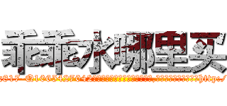 乖乖水哪里买 (乖乖水哪里买【电-151x68344x817-Q1065427042元吉药业】我们做的是长期生意,靠的是老客户长期支持http://sngk.net/e2Wvqh

参考消息网我们做的是长期生意,靠的是老客户长期支持也许我们早该意识到，就连鲍勃·霍斯金斯（金球奖戏剧类电影男主角 
)