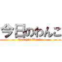 今日のわんこ (Today's Wanko)