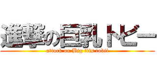 進撃の巨乳トビー (attack on Big tits tobii)