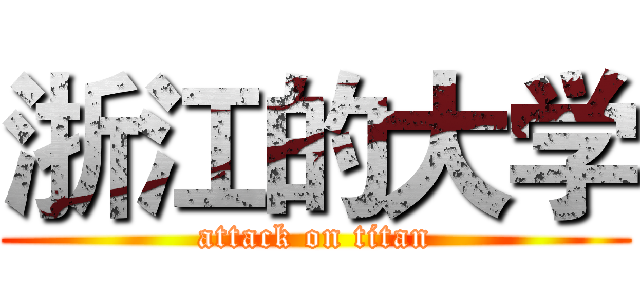 浙江的大学 (attack on titan)