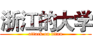 浙江的大学 (attack on titan)