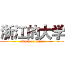 浙江的大学 (attack on titan)