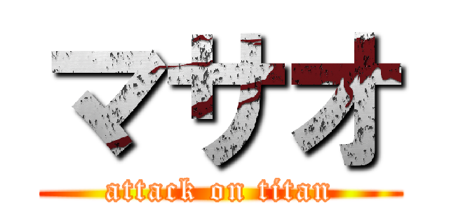 マサオ (attack on titan)