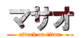マサオ (attack on titan)