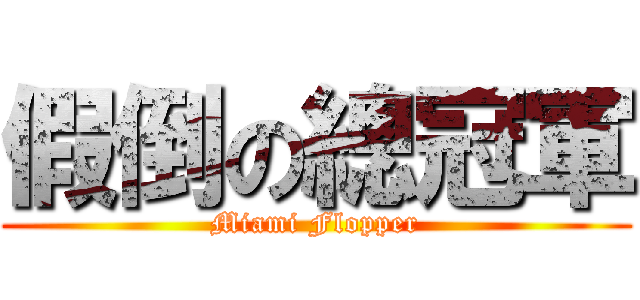 假倒の總冠軍 (Miami Flopper)