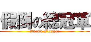 假倒の總冠軍 (Miami Flopper)