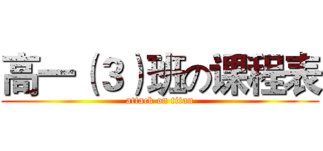 高一（３）班の课程表 (attack on titan)