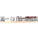 高一（３）班の课程表 (attack on titan)