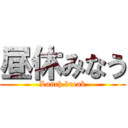 昼休みなう (Lunch break)