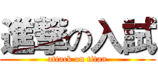 進撃の入試 (attack on titan)