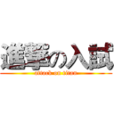 進撃の入試 (attack on titan)