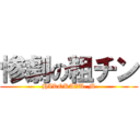 惨劇の粗チン (HIROKAZU. M)