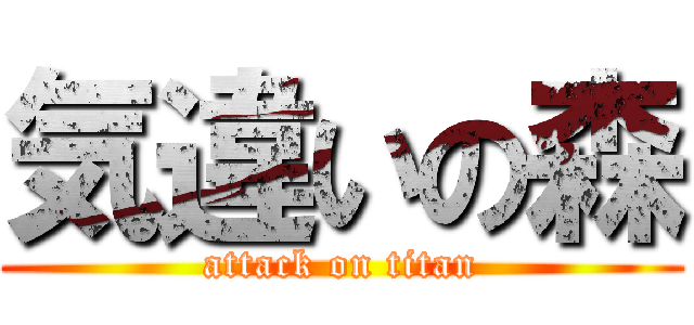 気違いの森 (attack on titan)